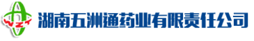 湖南五洲通药业